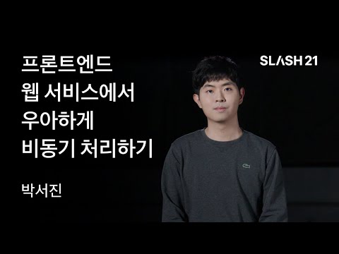 토스의 SLASH 21 컨퍼런스