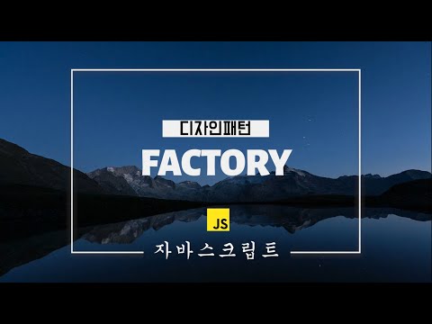 개발자가 알아야할 디자인패턴 | ep2. Factory Pattern | 자바스크립트 팩토리 패턴