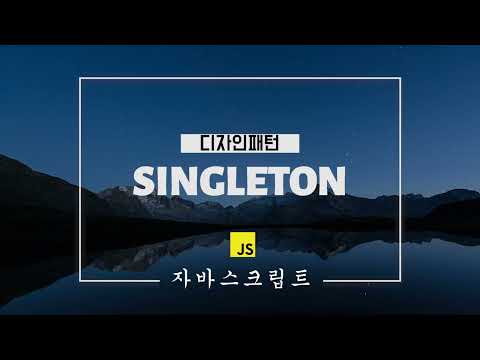 개발자가 알아야할 디자인패턴 | ep1. Singleton Pattern | 자바스크립트 싱글톤 패턴