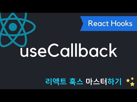 React Hooksμ μ·¨νλ€ - useCallback μ§± μ¬μ΄ κ°μ | 리μ‘νΈ ν
μ€ μ리μ¦