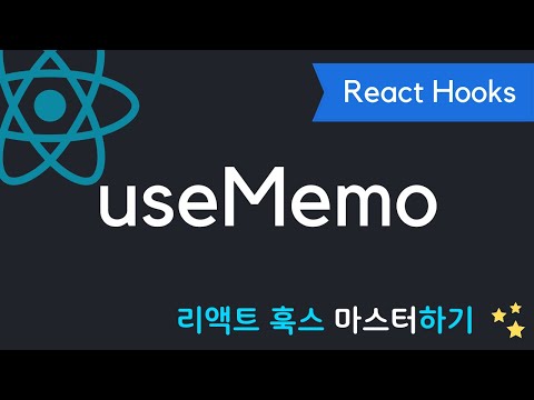 React Hooksμ μ·¨νλ€ - useMemo μ λλ‘ μ¬μ©νκΈ° | 리μ‘νΈ ν
μ€ μ리μ¦