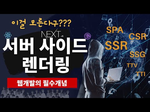 ์๋ฒ์ฌ์ด๋ ๋ ๋๋ง (๊ฐ๋ฐ์๋ผ๋ฉด ์์์ผ๋ก ์๊ณ ์์ด์ผ ํ๋ ๊ฐ๋
์ ๋ฆฌ โญ๏ธ)